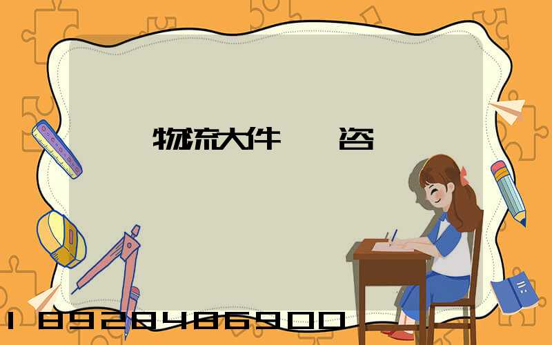 無錫物流大件運輸咨詢