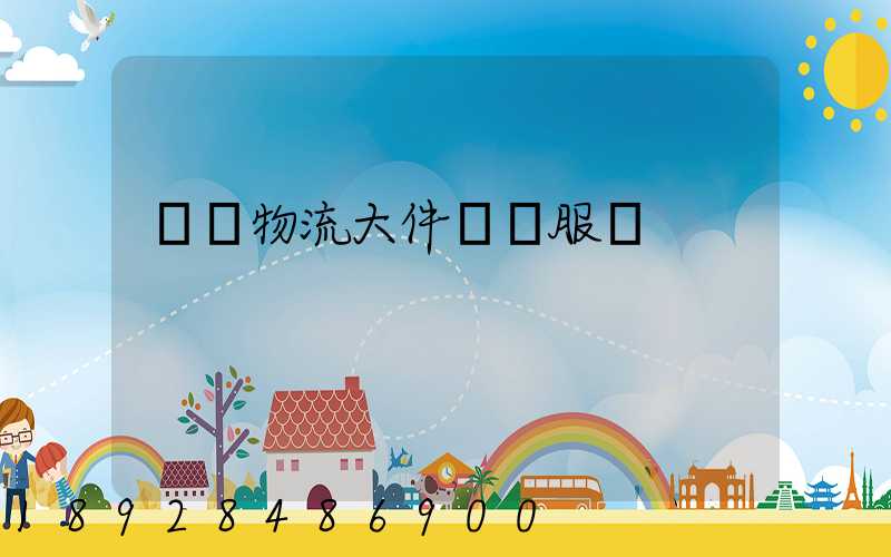 無錫物流大件運輸服務