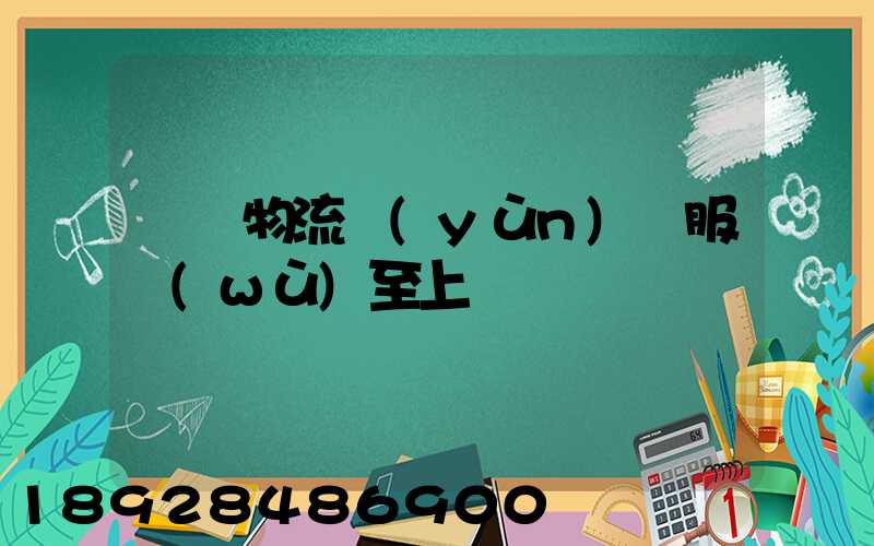 無錫物流運(yùn)輸服務(wù)至上