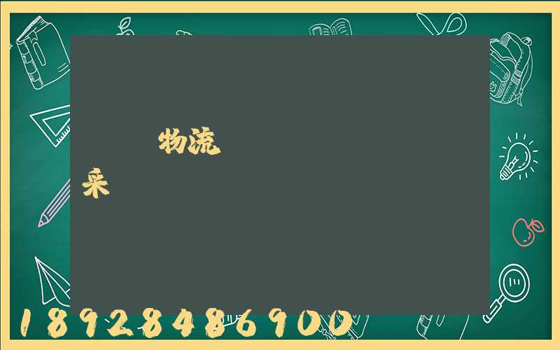 無錫物流運(yùn)輸鎖采購(gòu)