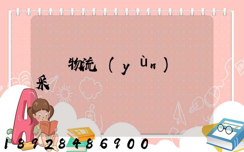 無錫物流運(yùn)輸鎖采購