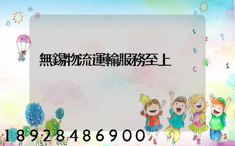 無錫物流運輸服務至上