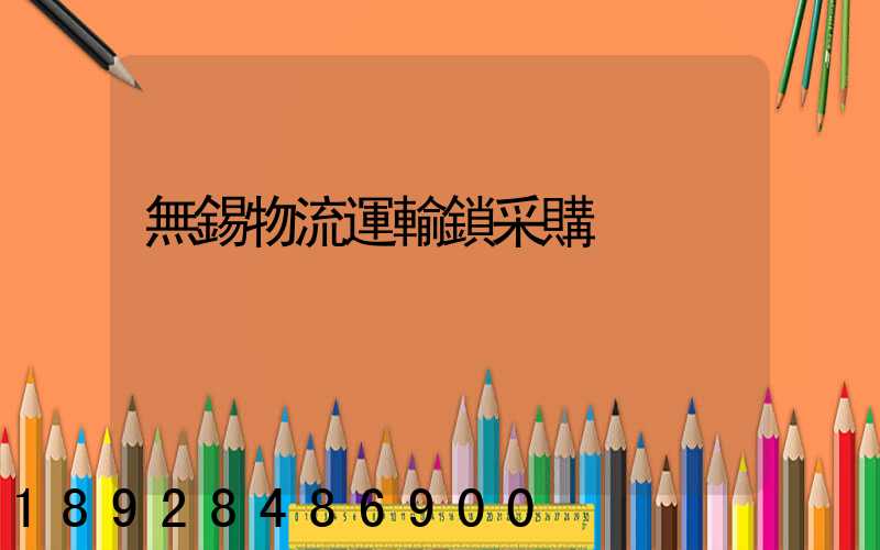 無錫物流運輸鎖采購