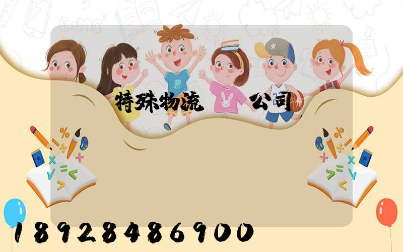 無錫特殊物流運輸公司