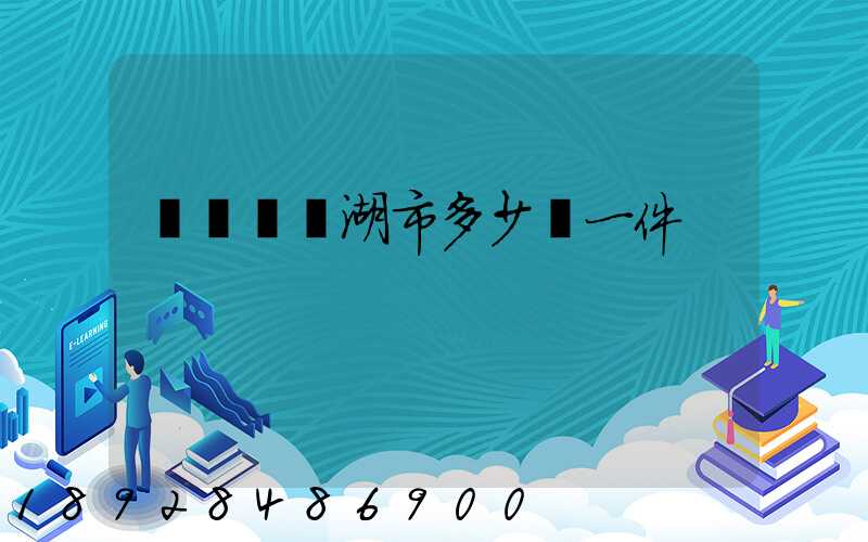 無錫發蕪湖市多少錢一件