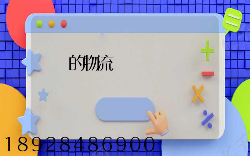 無錫的物流專線