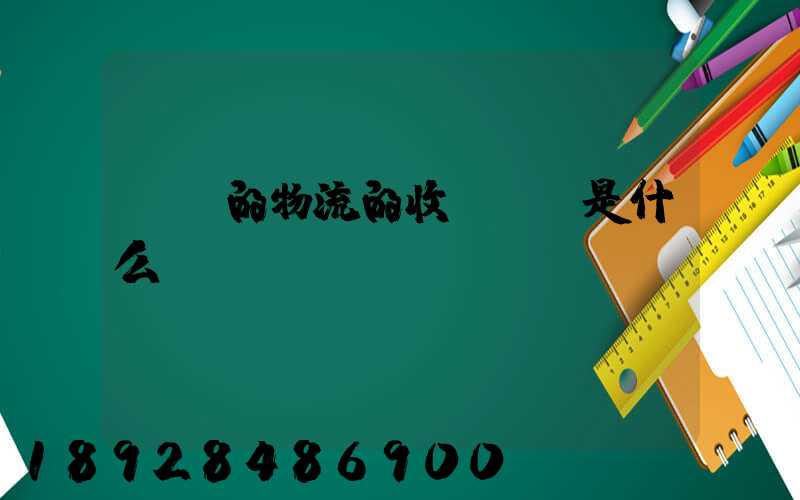 無錫的物流的收費標準是什么