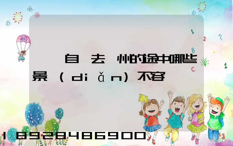 無錫自駕去膠州的途中哪些景點(diǎn)不容錯過