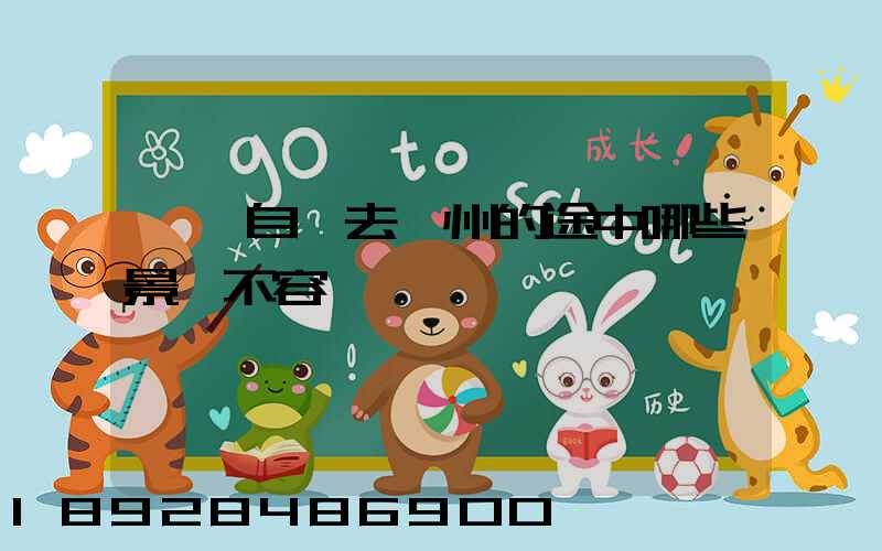 無錫自駕去膠州的途中哪些景點不容錯過