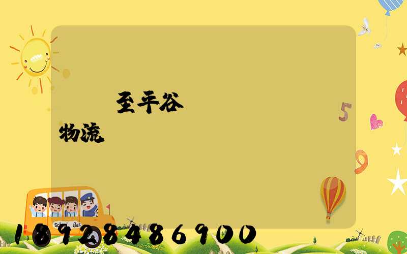 無錫至平谷運(yùn)輸物流