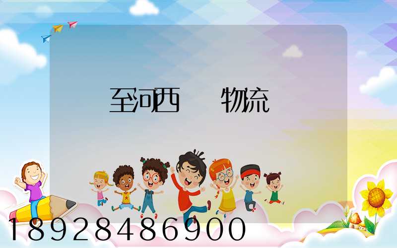 無錫至河西運輸物流