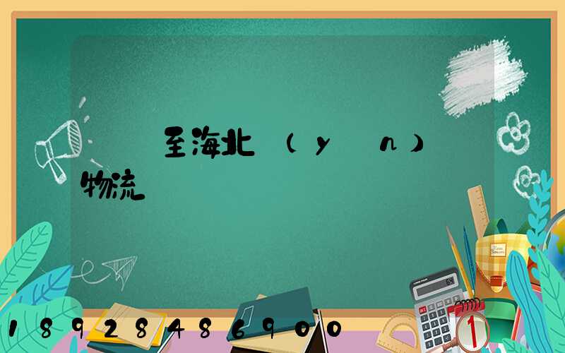 無錫至海北運(yùn)輸物流