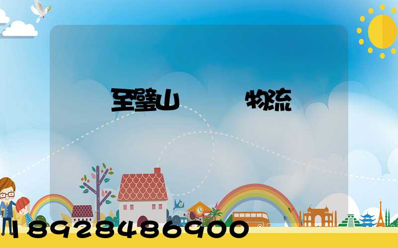 無錫至璧山縣運輸物流