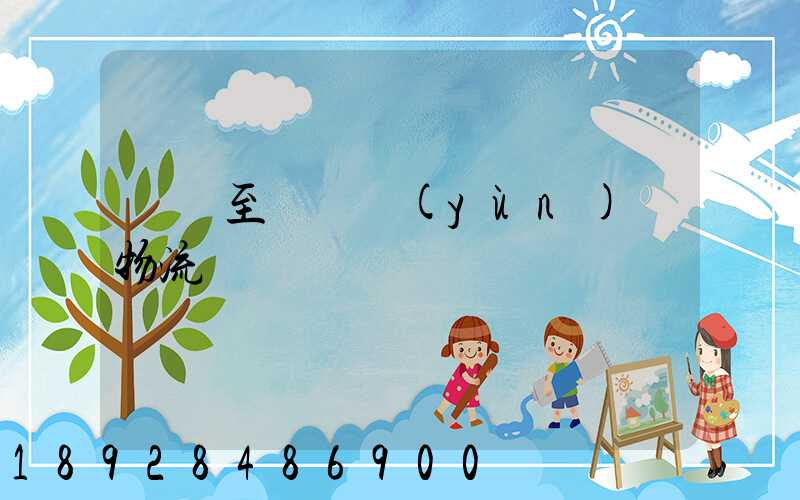 無錫至順義運(yùn)輸物流