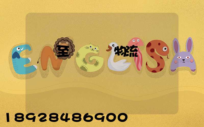 無錫至順義運輸物流