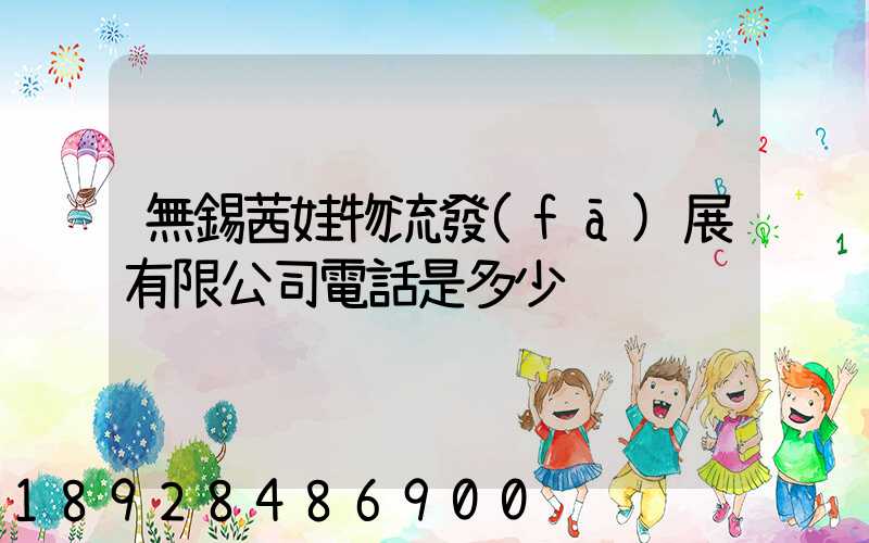 無錫茜娃物流發(fā)展有限公司電話是多少