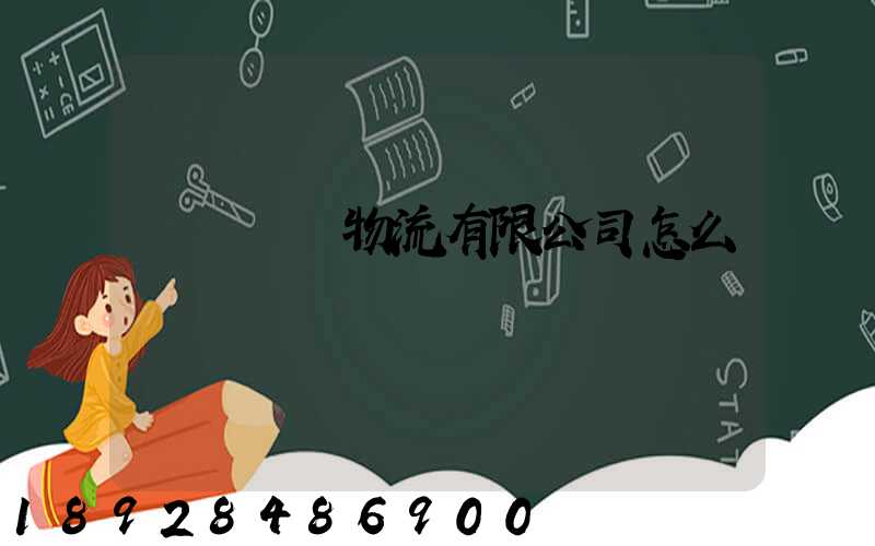 無錫華銘物流有限公司怎么樣