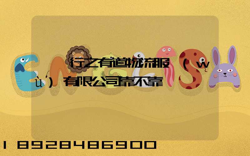 無錫行之有道物流服務(wù)有限公司靠不靠譜