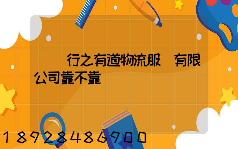 無錫行之有道物流服務有限公司靠不靠譜