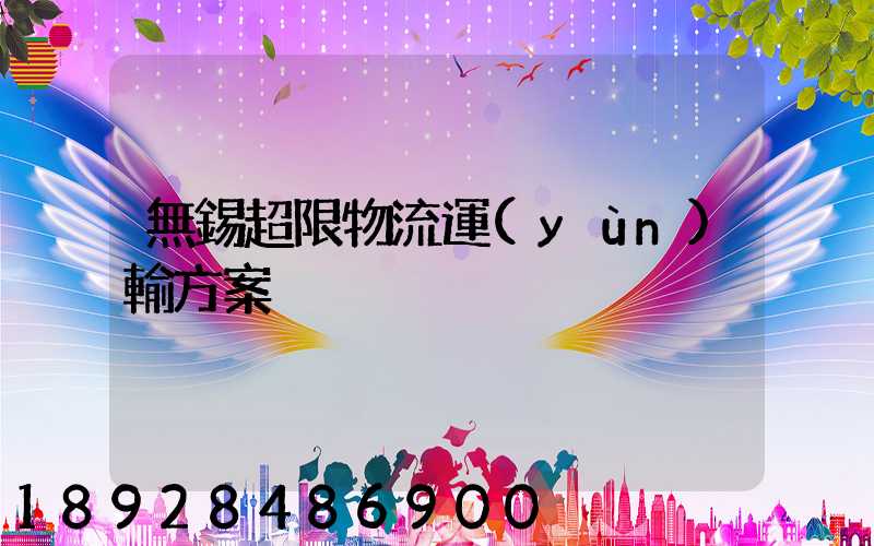 無錫超限物流運(yùn)輸方案