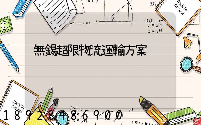 無錫超限物流運輸方案