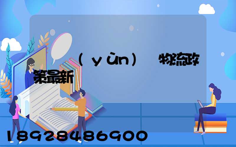 無錫運(yùn)輸物流政策最新