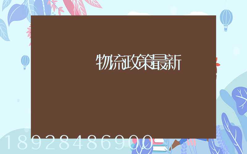 無錫運輸物流政策最新