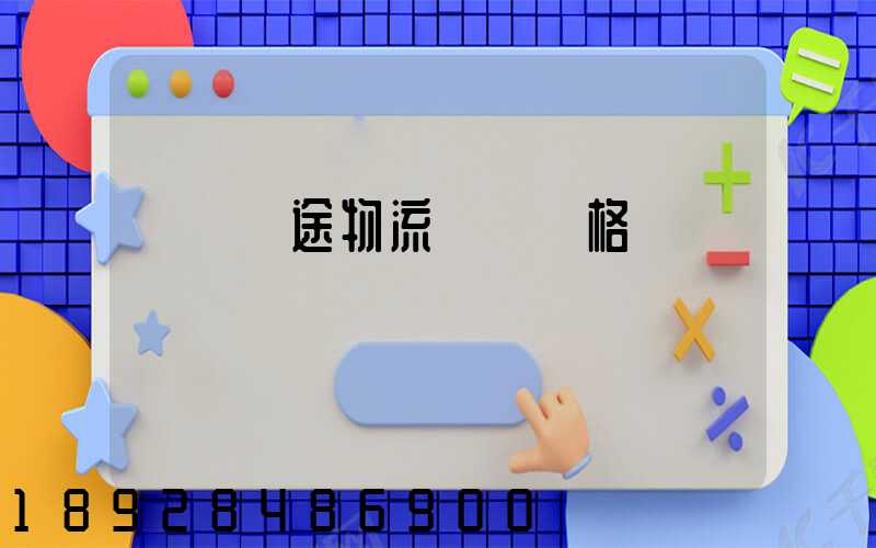 無錫長途物流運輸價格