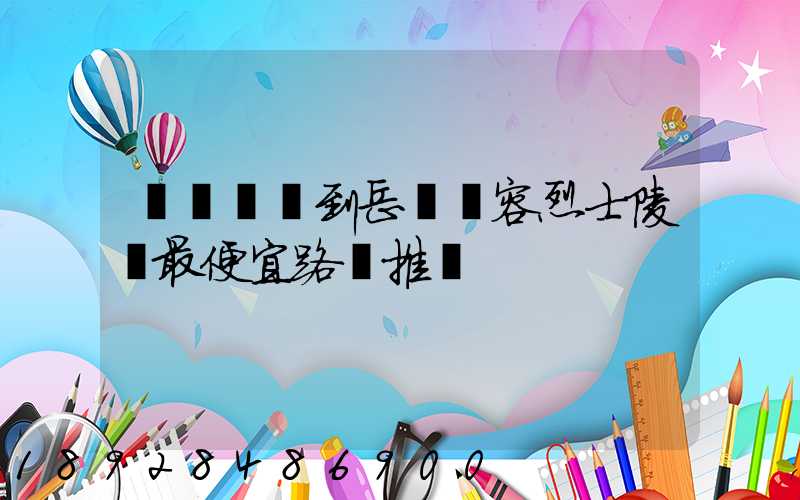 無錫開車到岳陽華容烈士陵園最便宜路線推薦