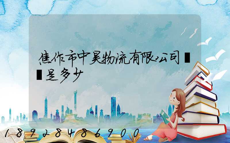 焦作市中昊物流有限公司電話是多少