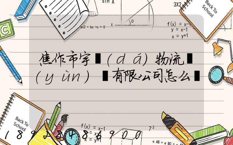 焦作市宇達(dá)物流運(yùn)輸有限公司怎么樣