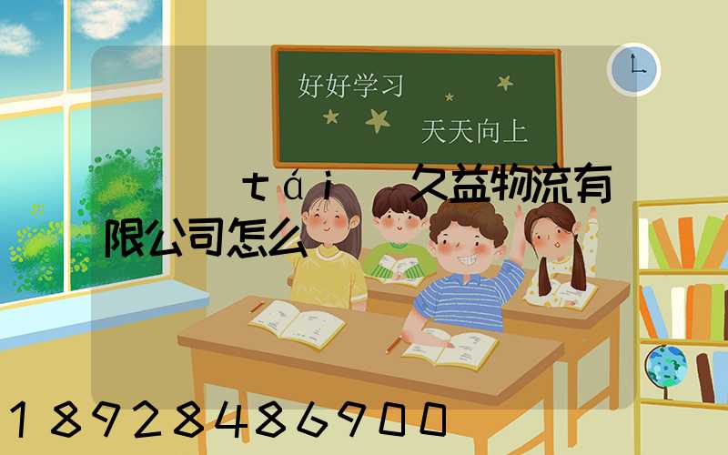 煙臺(tái)久益物流有限公司怎么樣