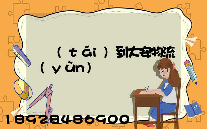 煙臺(tái)到大安物流運(yùn)輸