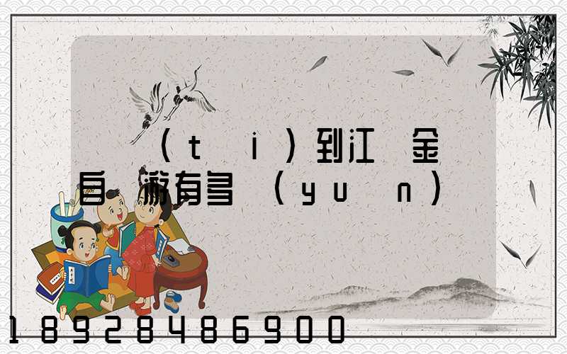 煙臺(tái)到江蘇金壇自駕游有多遠(yuǎn)