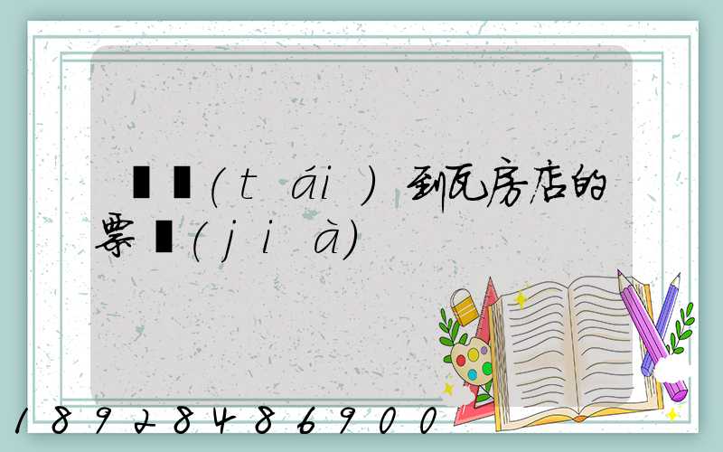煙臺(tái)到瓦房店的票價(jià)