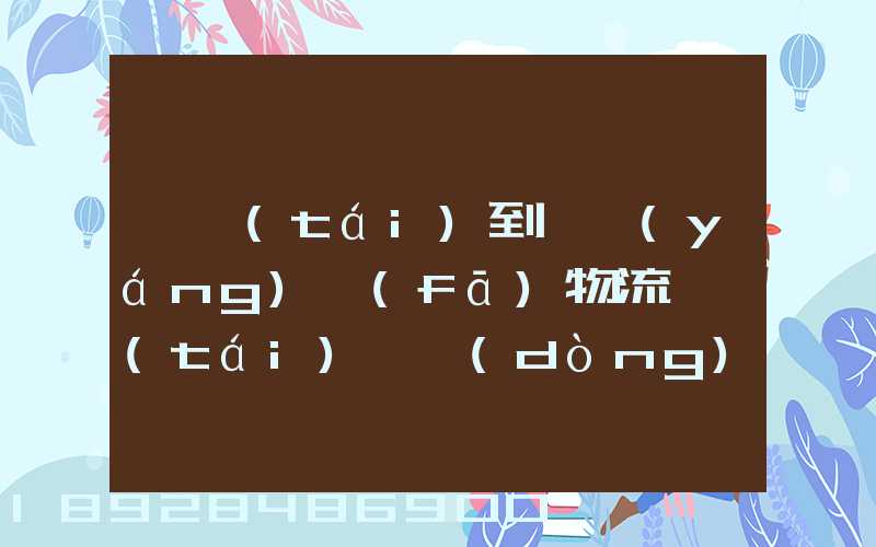 煙臺(tái)到萊陽(yáng)發(fā)物流一臺(tái)電動(dòng)車需要多長(zhǎng)時(shí)間
