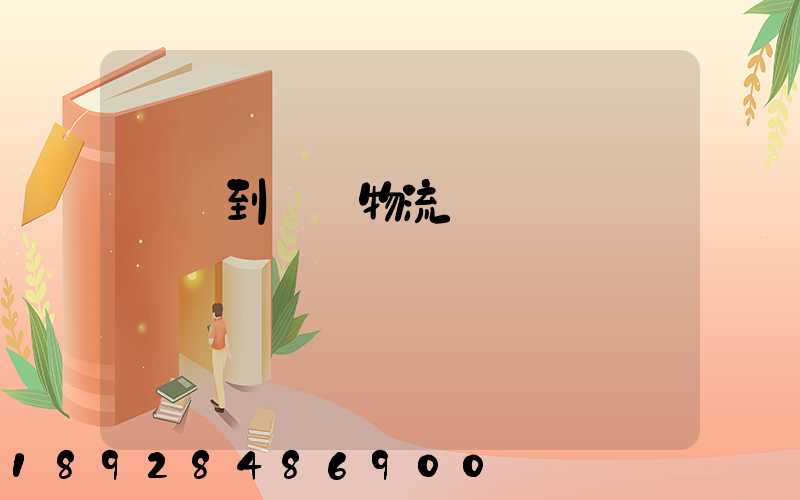 煙臺到圖們物流運輸