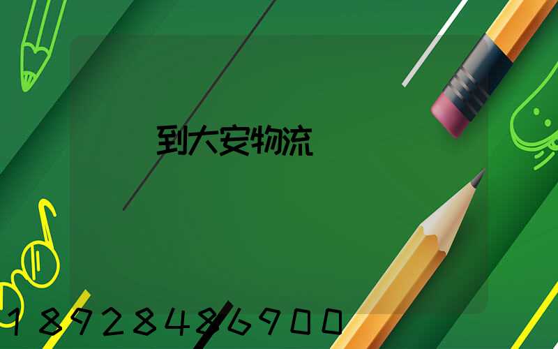 煙臺到大安物流運輸