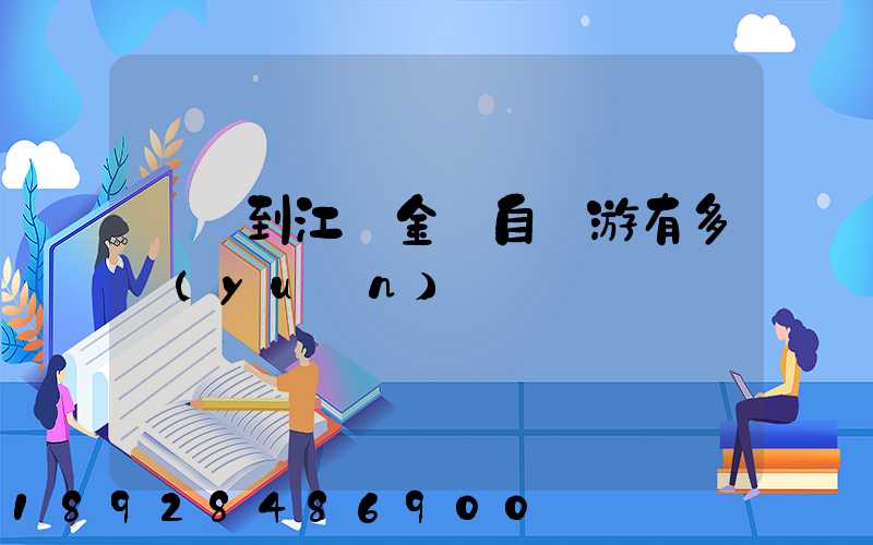 煙臺到江蘇金壇自駕游有多遠(yuǎn)