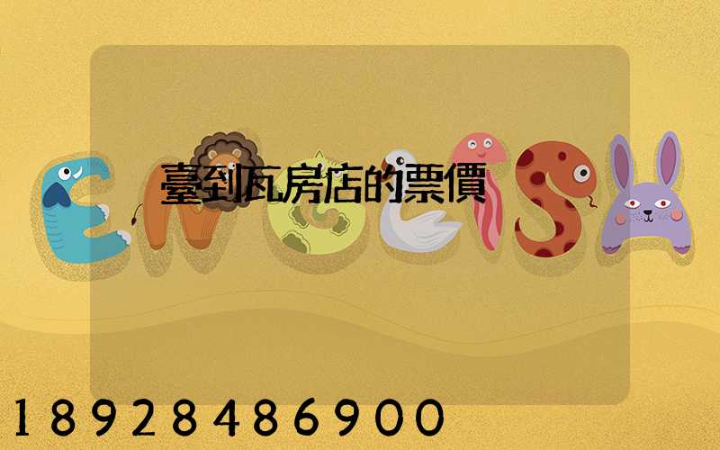 煙臺到瓦房店的票價