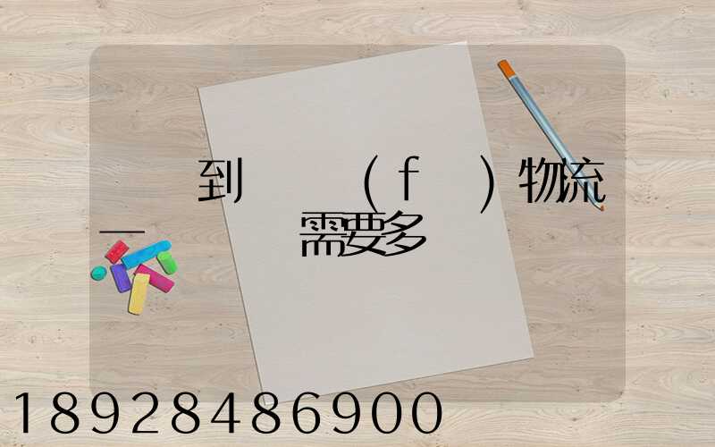 煙臺到萊陽發(fā)物流一臺電動車需要多長時間