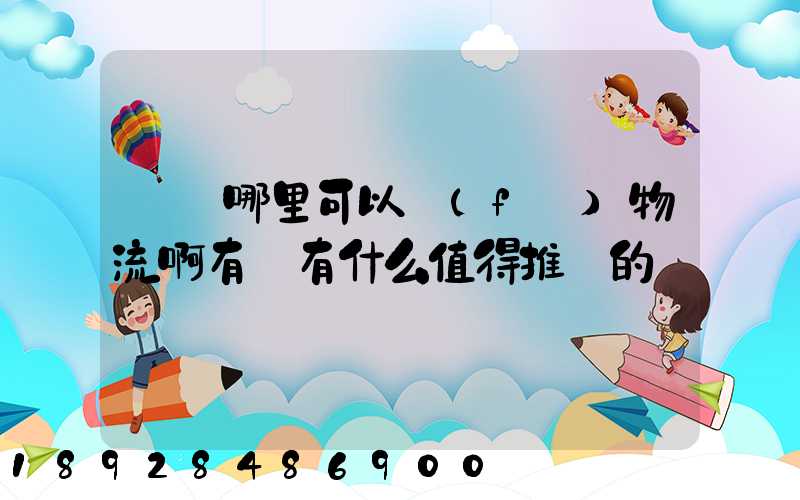 煙臺哪里可以發(fā)物流啊有沒有什么值得推薦的