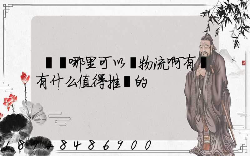 煙臺哪里可以發物流啊有沒有什么值得推薦的