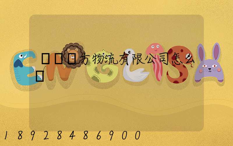 煙臺萬方物流有限公司怎么樣