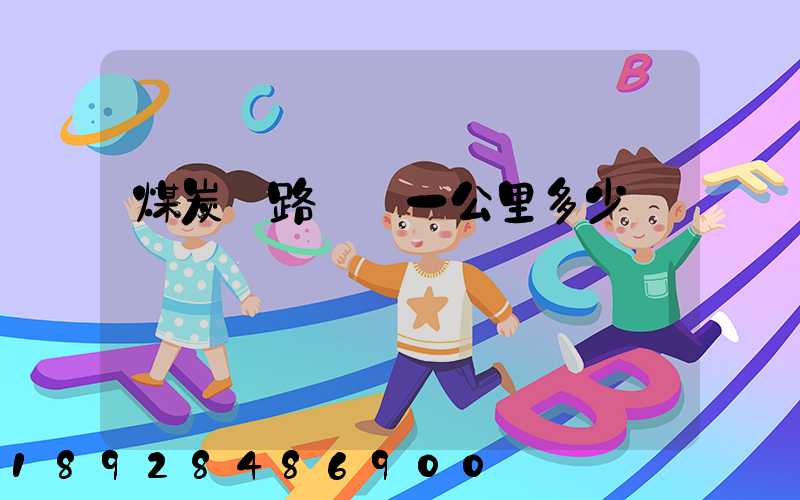 煤炭鐵路運輸一公里多少錢