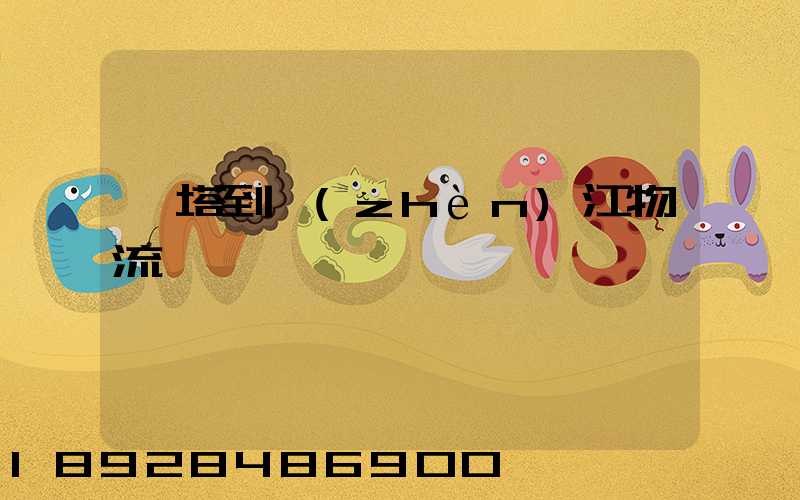 燈塔到鎮(zhèn)江物流運輸