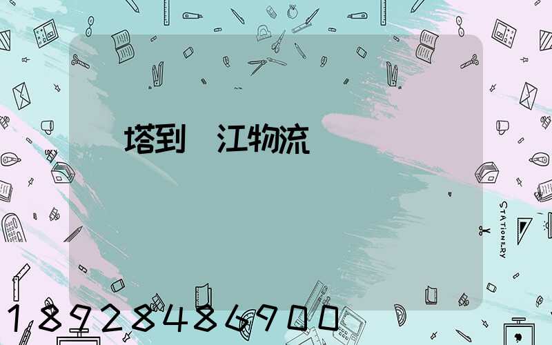 燈塔到鎮江物流運輸