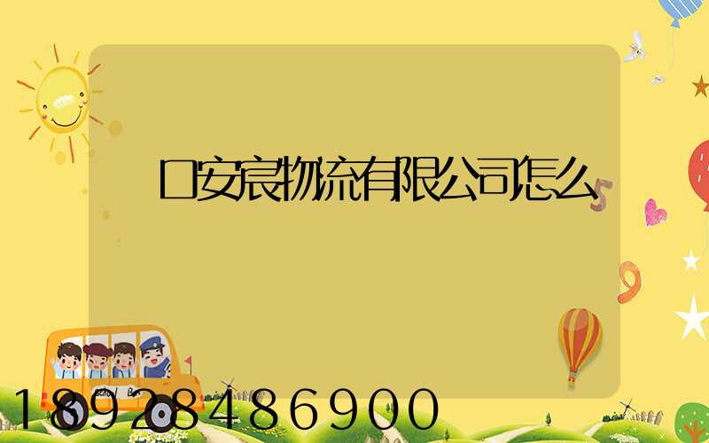 營口安宸物流有限公司怎么樣