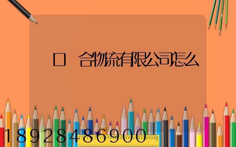 營口順合物流有限公司怎么樣