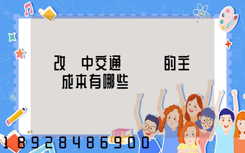 營改營中交通運輸業的主營業務成本有哪些